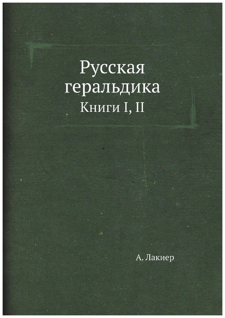 Русская геральдика. Книги I, II