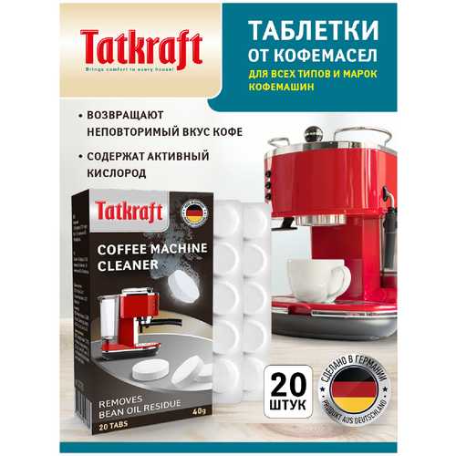 Таблетки для кофемашины от кофейных масел Tatkraft с активным кислородом, 20шт