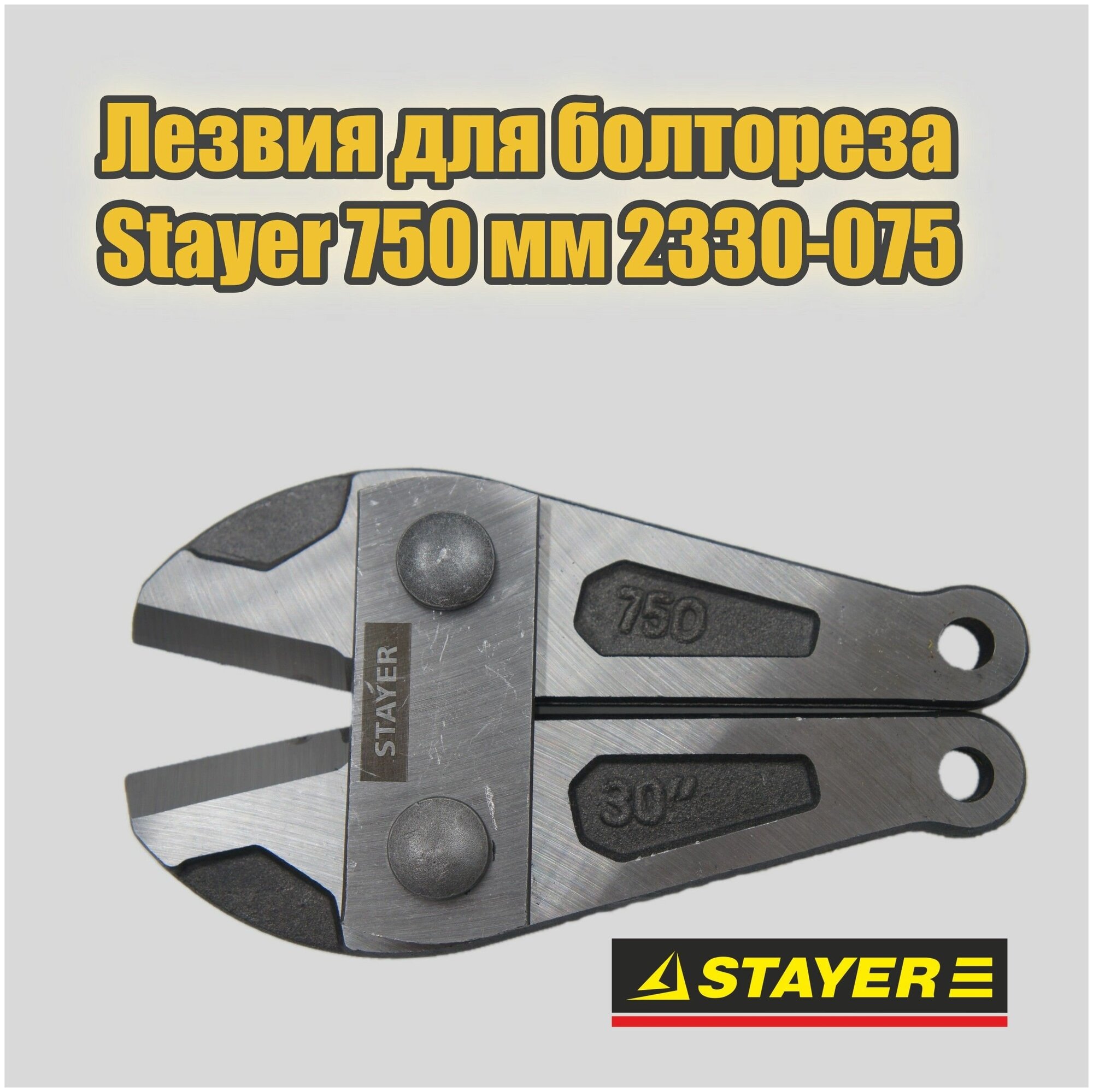 Ножи для болтореза Stayer 750мм 2330-075 / губки для болтореза 30"/ лезвия для болтореза Stayer 750 мм