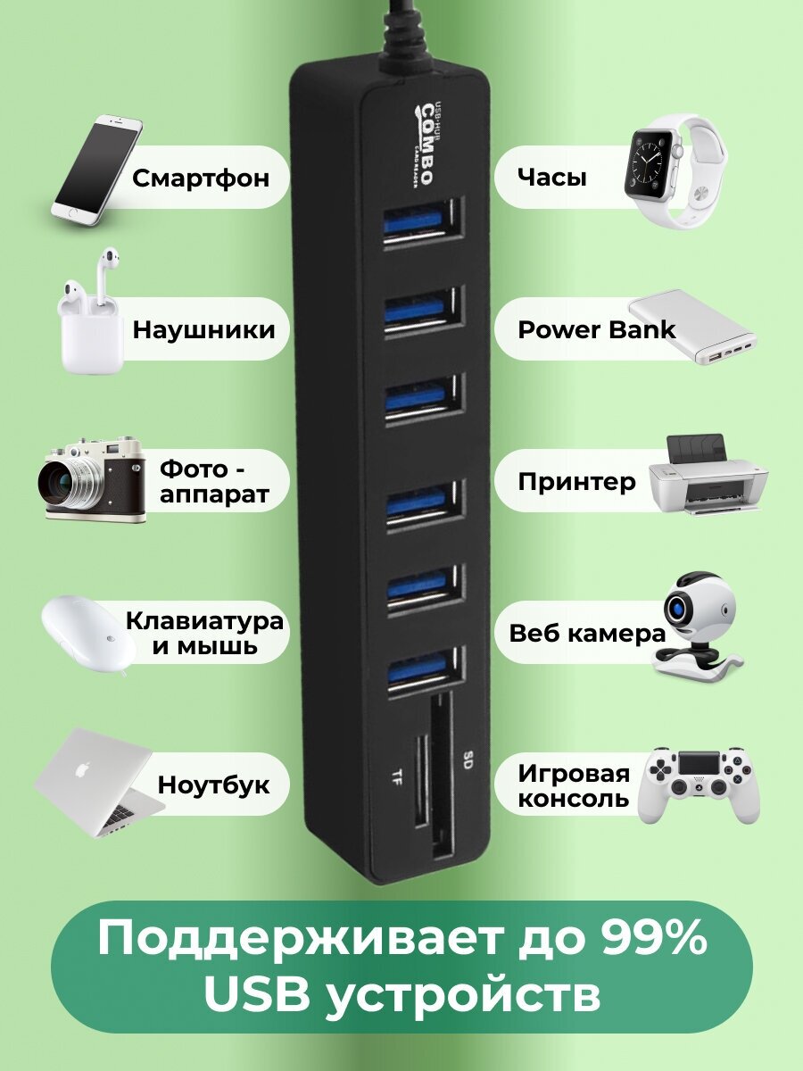 USB HUB 6 (концентратор) + карты памяти SD / TF / картридер USB разветвитель переходник адаптер