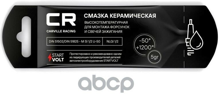 Смазка Керамическая Высокотемпературная Для Форсунок Стик-Пакет 5Гр Carville Racing арт. G5150288