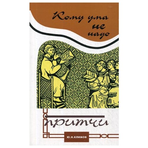 Климов Ю.Н. "Притчи. Кому ума не надо"