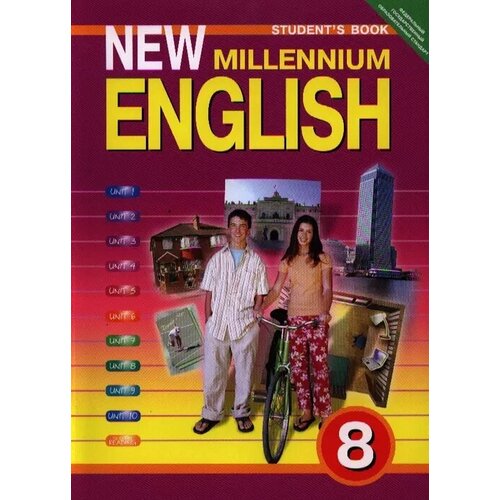 Английский язык 8 класс Гроза. New Millenium English.2014. ФГОС