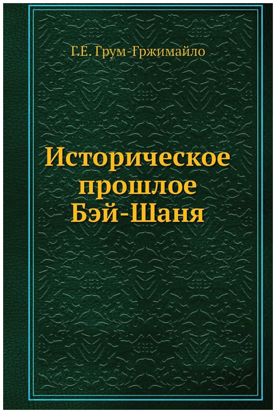 Книга Историческое прошлое Бэй-Шаня - фото №1