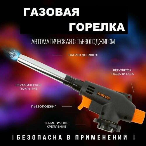 насадка на газовую горелку с пьезоподжигом Газовая горелка на баллон / Туристическая горелка насадка на газовый баллон (чёрный/ораньжевый)