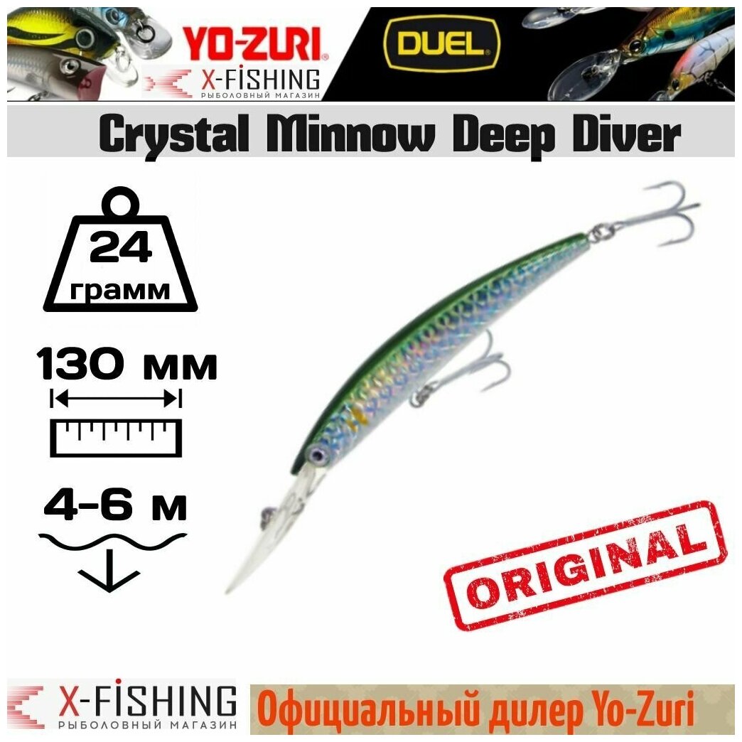 Воблер Yo-Zuri Crystal Minnow DD 130F R540-C44 24 гр (4.5-6.7 м)