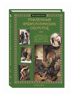 Приключения фразеологических оборотов - фото №2