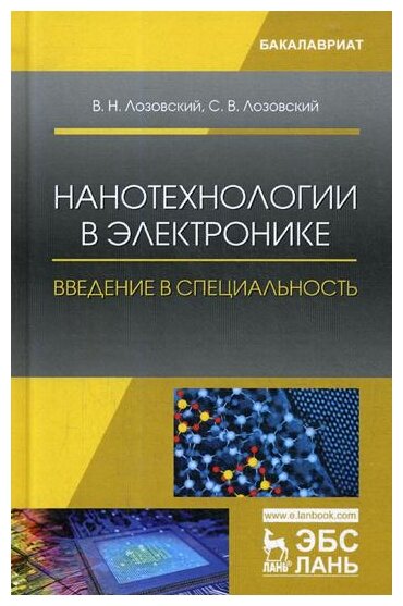 Нанотехнологии в электронике. Введение в специальность. Учебное пособие - фото №1