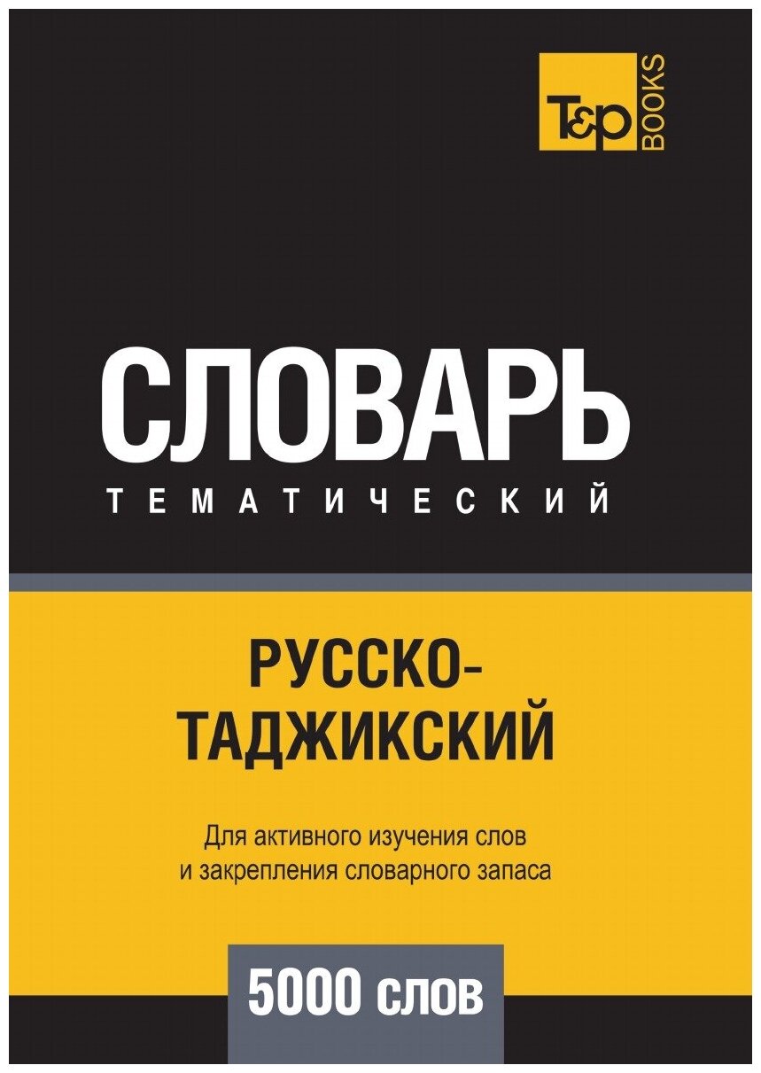Русско-таджикский тематический словарь 5000 слов