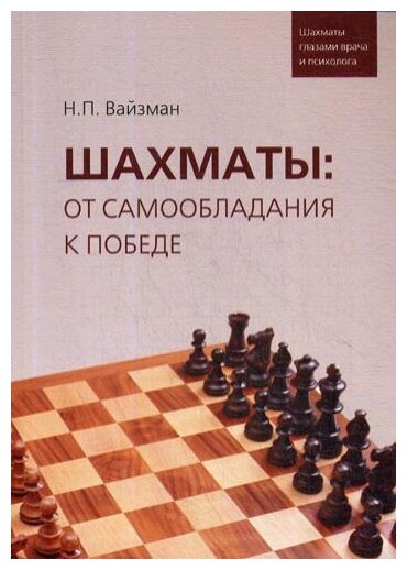 Шахматы. От самообладания к победе. Шахматы глазами врача и психолога - фото №1