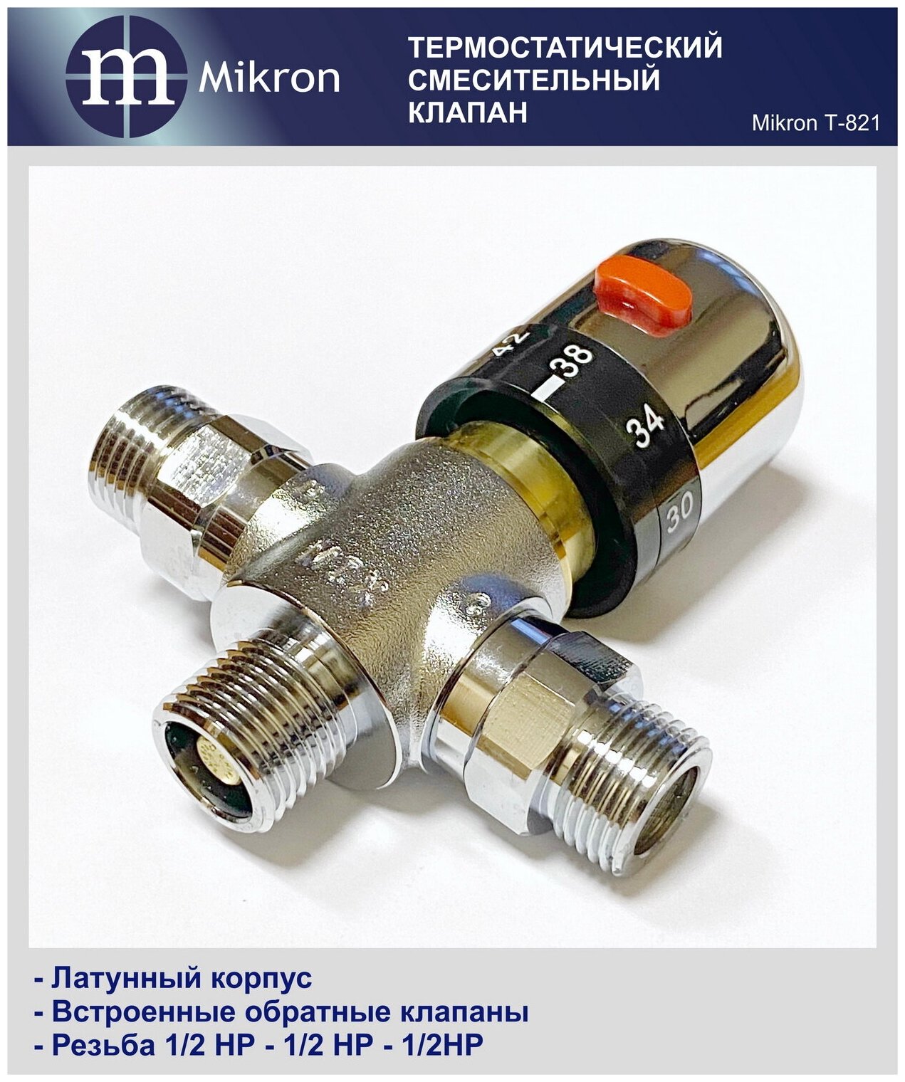 Термостатический трёхходовой смесительный клапан термосмеситель магистральный Mikron Т-821 с резьбой 1/2