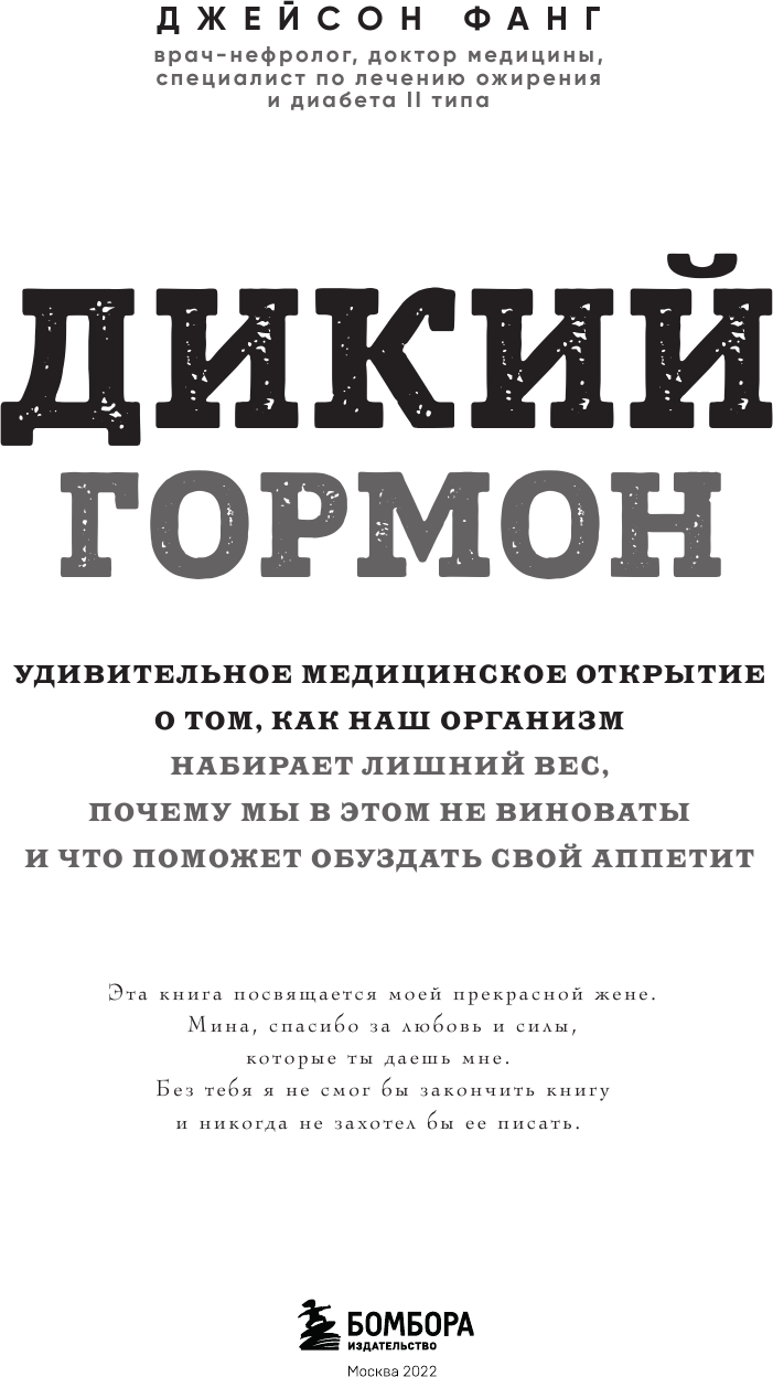 Дикий гормон. Удивительное медицинское открытие о том, как наш организм набирает лишний вес - фото №5