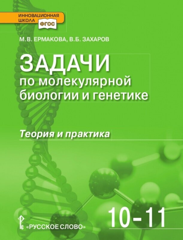 Ермакова М. В. Задачи по молекулярной биологии и генетике: теория и практика. 10-11 класс. Инновационная школа