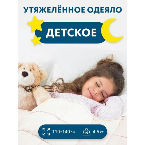 Утяжеленное детское одеяло 110х140 см, вес 4.5 кг, всесезонное теплое одеяло для здорового сна, Хлопок 100%, Белый Сатин