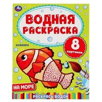 Раскраска Водная 9785506050322 На море