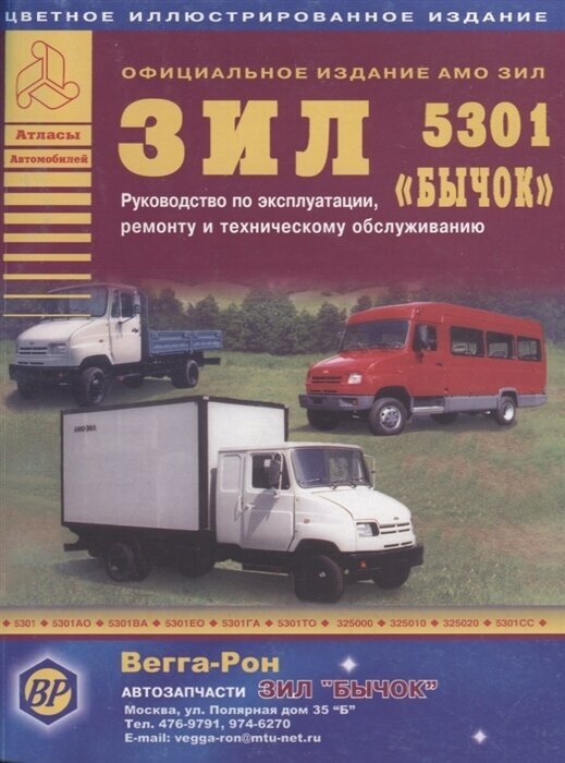 ЗИЛ 5301 Бычок. Автобус. Руководство по эксплуатации, ремонту и ТО цветное иллюстрированное издание