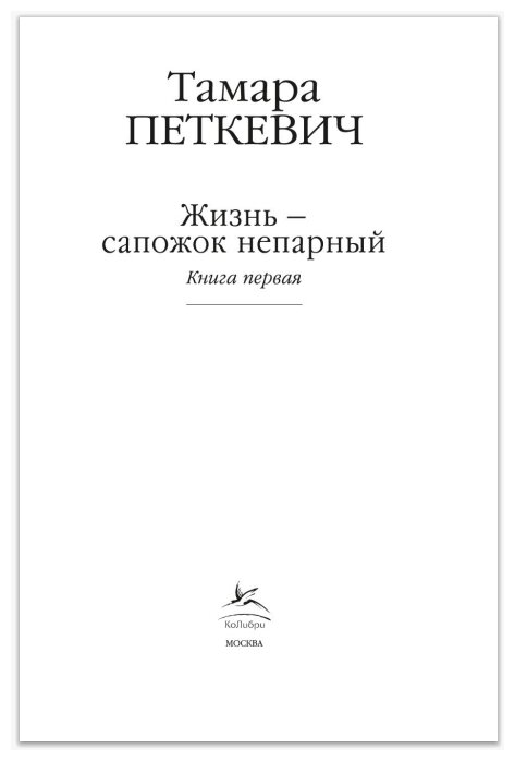 Жизнь - сапожок непарный. Книга первая - фото №2