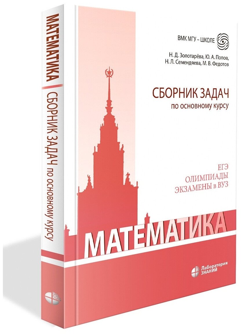 Математика. Сборник задач по основному курсу. Учебно-методическое пособие - фото №2