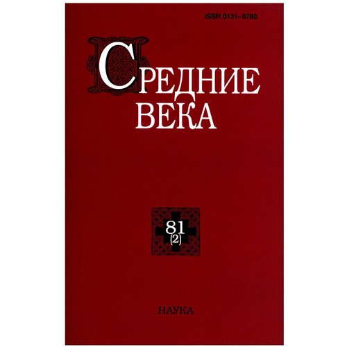 Средние века, 81(2), 2020