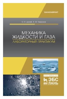 Механика жидкости и газа. Лабораторный практикум. Учебное пособие - фото №2