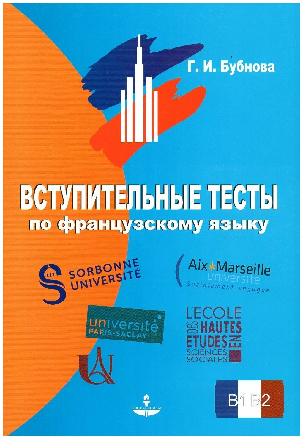 Вступительные тесты по французскому языку. Уровень сложности B1-B2 - фото №1