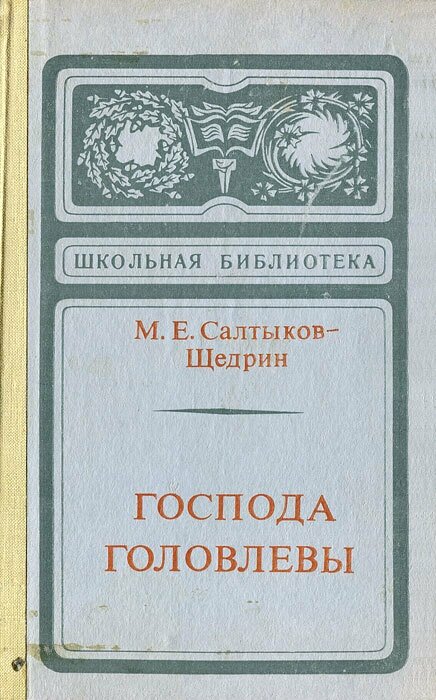 Господа Головлевы