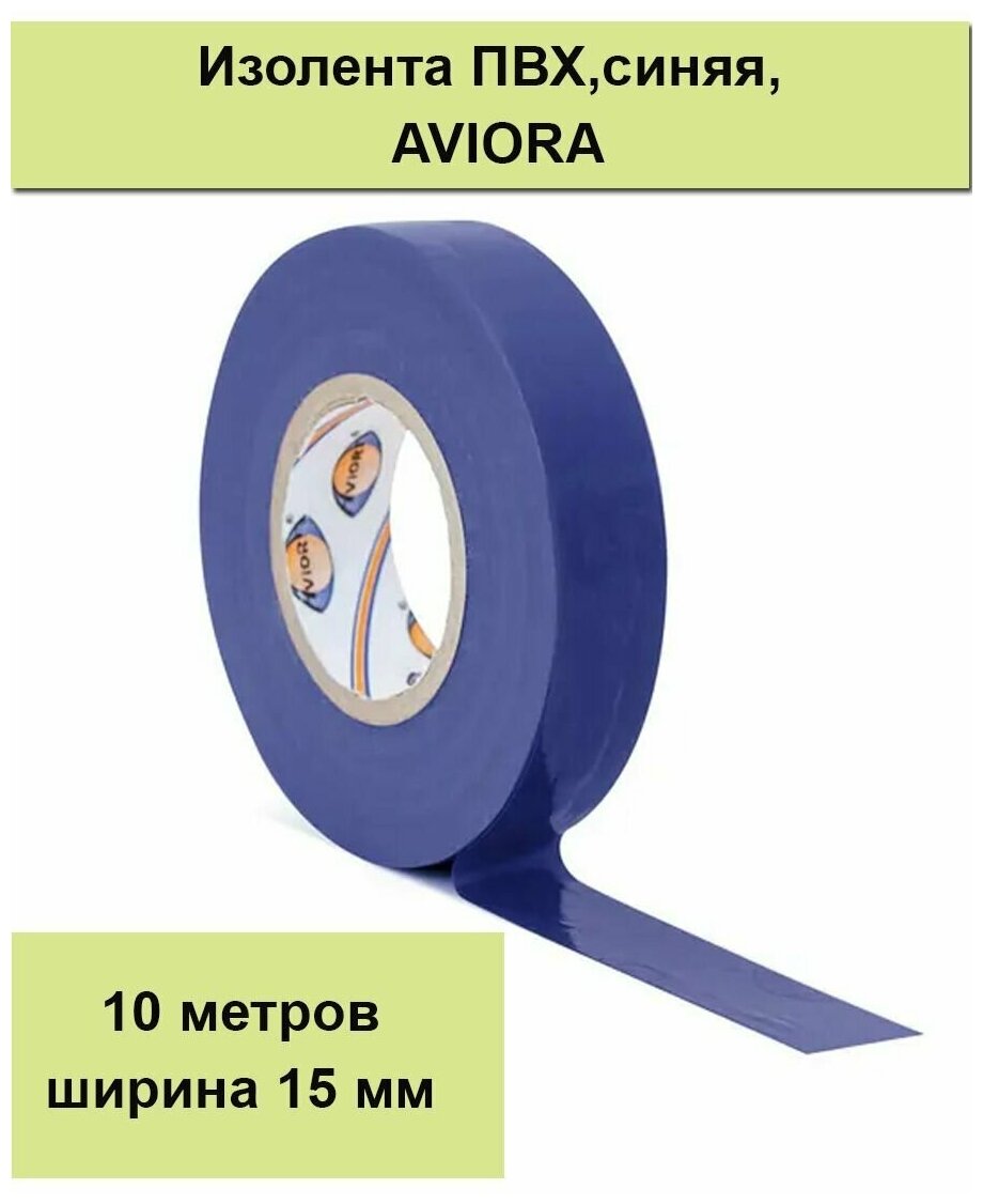 Изолента ПВХ 15 мм 10 м синяя AVIORA 305-058 - фотография № 5