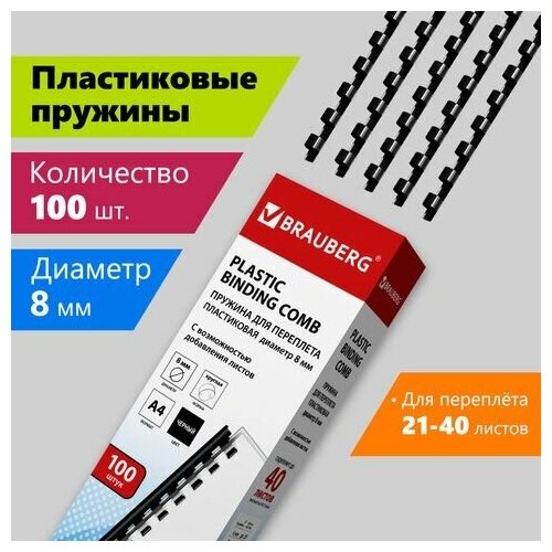 Пружины пластиковые для переплета, комплект 100 шт, 8 мм (для сшивания 21-40 л.), черные, BRAUBERG, 530811