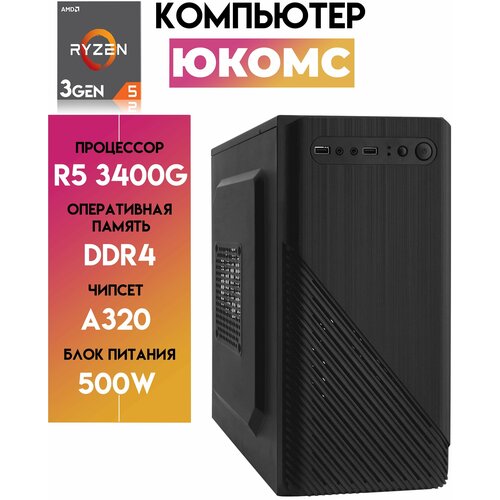 Системный блок юкомс Ryzen 5 3400G ssd 240, 8gb DDR4, БП 450W, win 10 pro, office 19 business