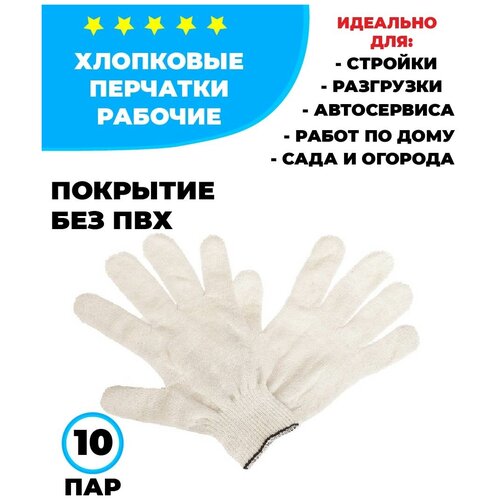 Перчатки рабочие хб повышенной плотности белые 10 класс 4 нити 10 пар перчатки рабочие с пвх х б 20 пар 5 нитей хозяйственные трикотажные