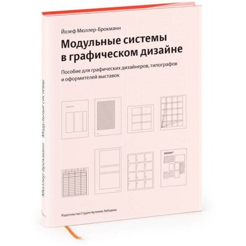 Модульные системы в графическом дизайне (4 издание)