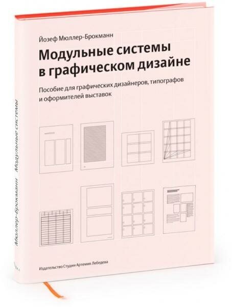 Модульные системы в графическом дизайне (4 издание)