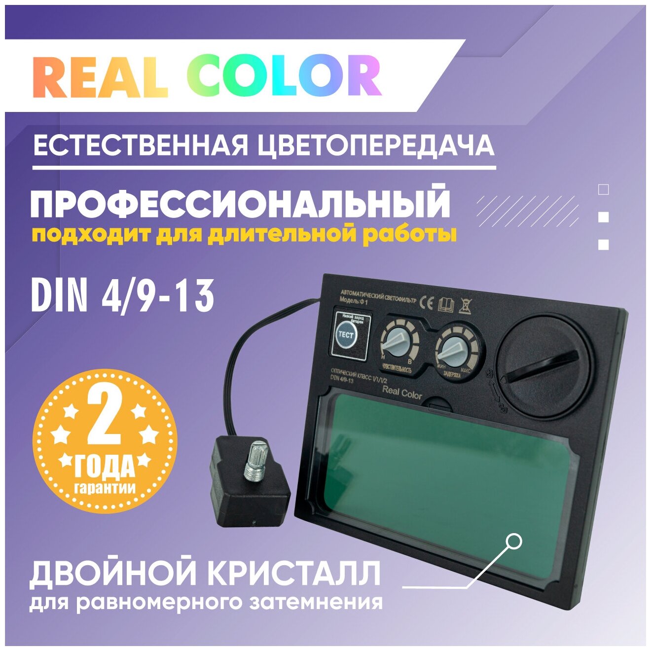 Светофильтр для сварочной маски Real Color SY93D Ф1 СЕТ DIN 4/9-13 с кнопкой самотестирования, плавная регулировка, хамелеон
