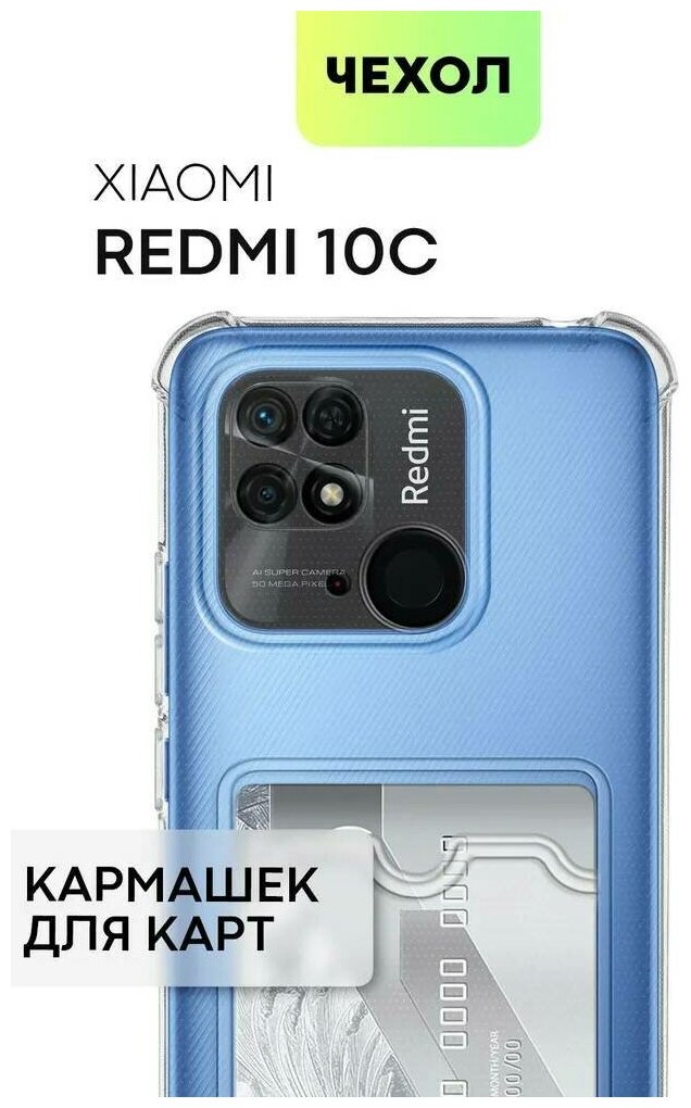 Защитный прозрачный чехол с карманом для карты для Xiaomi Redmi 10C / Ксиоми Редми 10С / Чехол - карман (картхолдер) для телефона Сяоми редми 10С