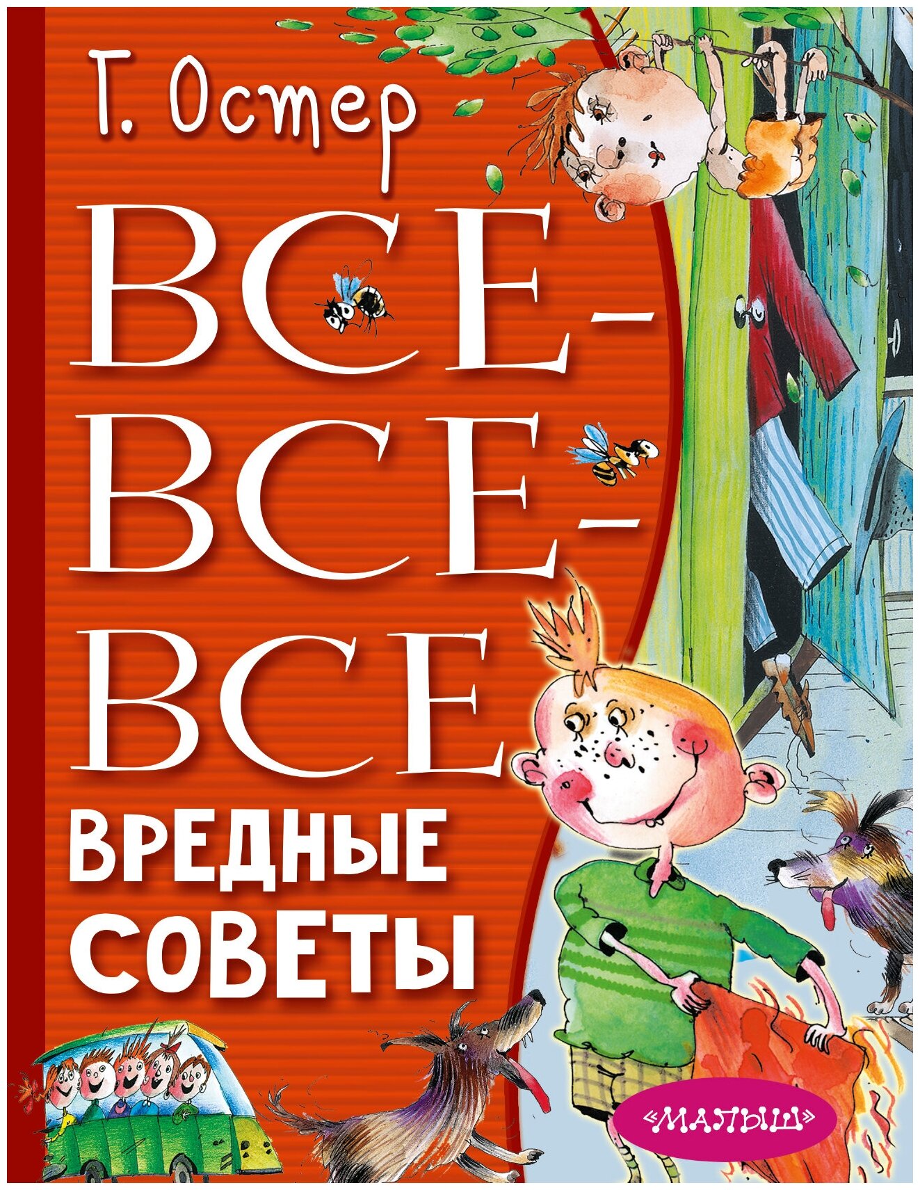 Все-все-все вредные советы Остер Г. Б, Мартынов А. Е.