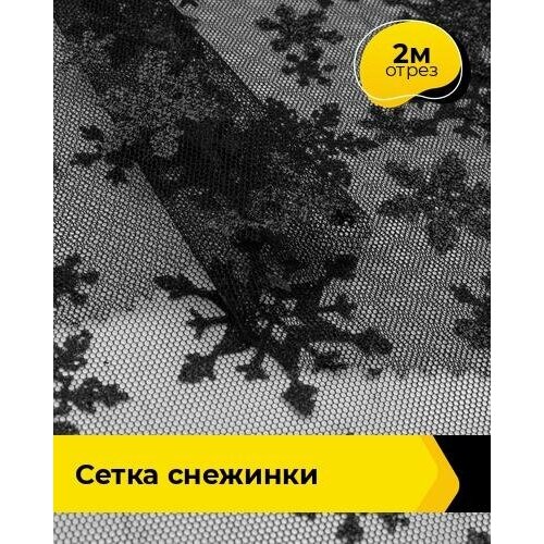 Ткань для шитья и рукоделия Сетка Снежинки 2 м * 150 см, черный 005