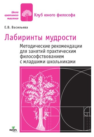 В лабиринтах мудрости: методические рекомендации. Практ. философствование с мл. школьниками - фото №1