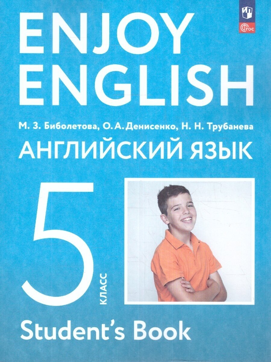 Английский язык. 5 класс. "Enjoy English - Английский с удовольствием". Учебник. ФГОС (к ФП 22/27)