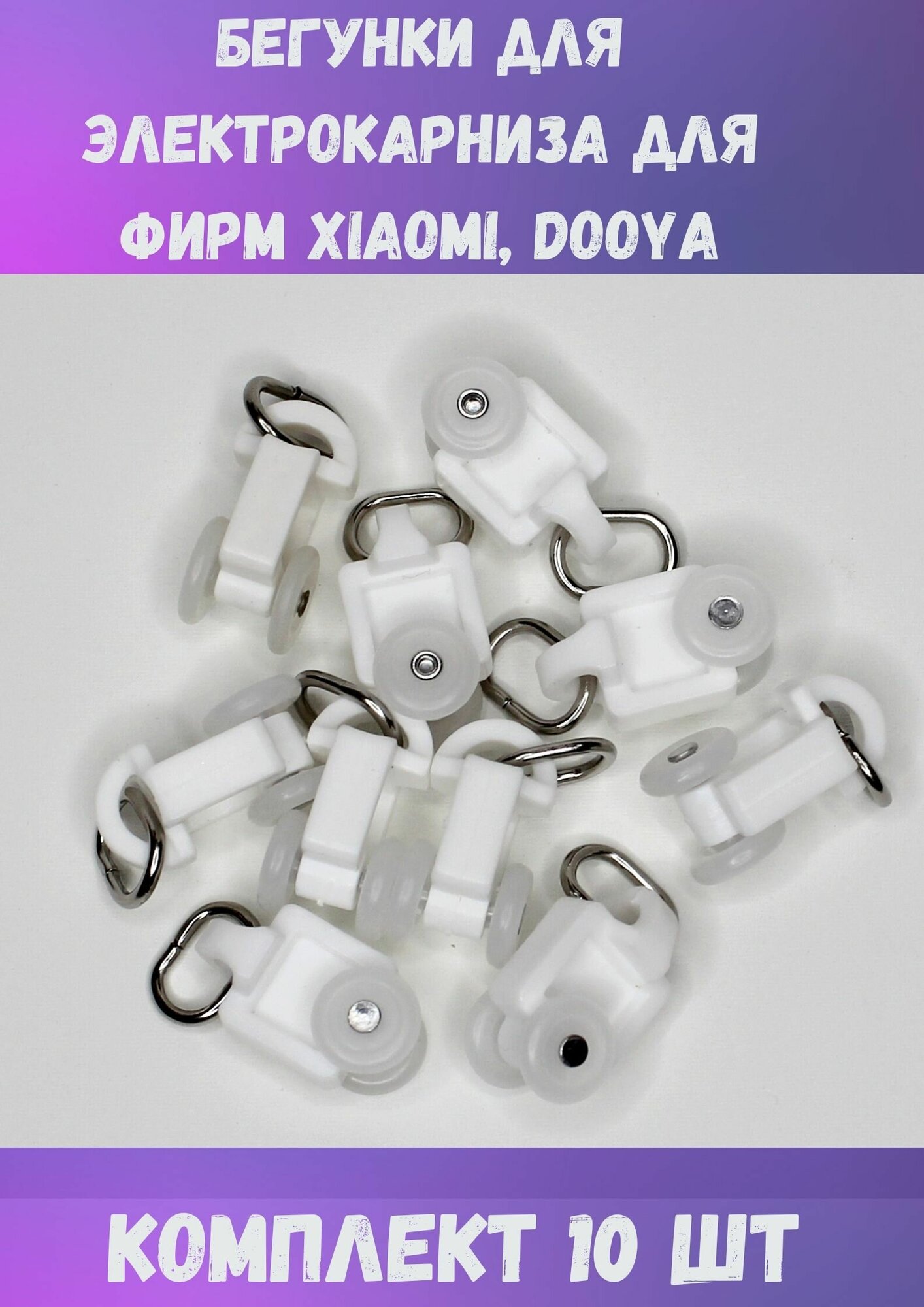 Бегунки (крючки) для электрокарниза (Xiaomi, Dooya, Amigo, Air motor и др.), 10 шт