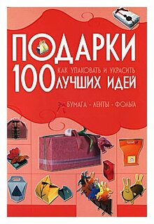 Мурзина А. С. Подарки. 100 лучших идей. Как упаковать и украсить. Бумага, ленты, фольга. Карманная библиотека на скрепке (цвет)