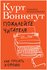 Воннегут К, МакКоннелл С. "Пожалейте читателя. Как писать хорошо"...