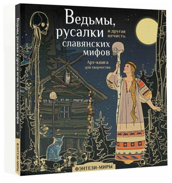 Ведьмы, русалки и другая нечисть славянских мифов. Арт-раскраска