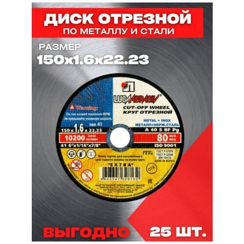 Диск отрезной по металлу Луга Абразив 150*1,6 25шт