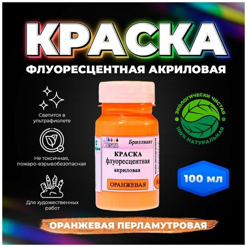 Краска флуоресцентная акриловая VESTA BRILLIANT цвет ярко-оранжевый перламутровый 100 мл краска флуоресцентная акриловая vesta brilliant цвет ярко розовый magenta 100 мл