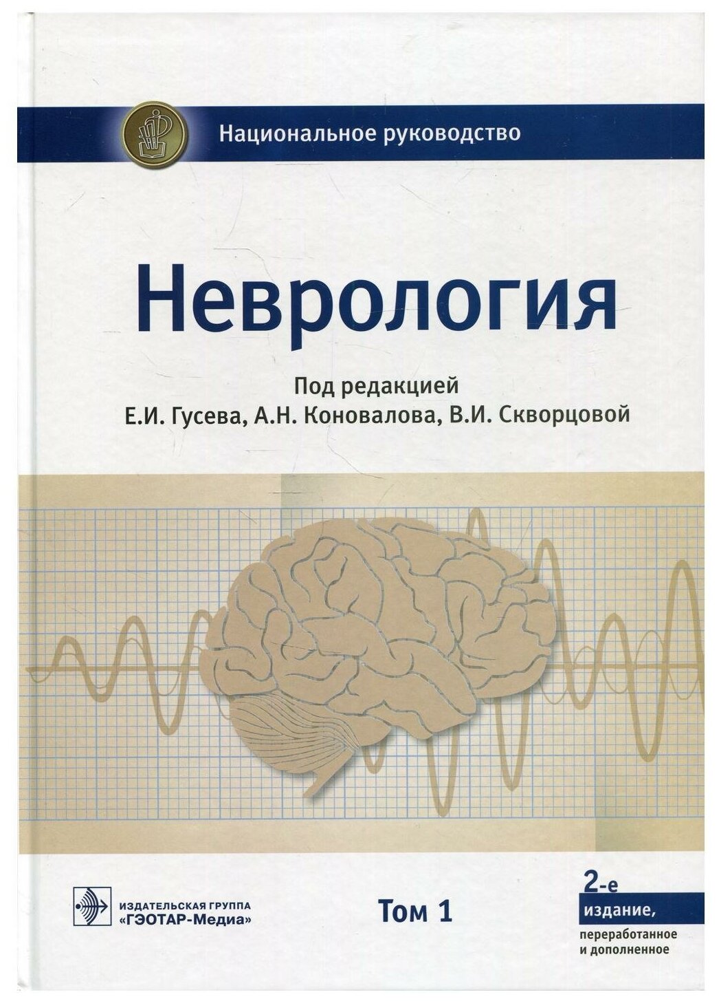 Неврология: В 2 т. Т. 1: национальное руководство. 2-е изд, перераб. и доп. Гэотар-медиа