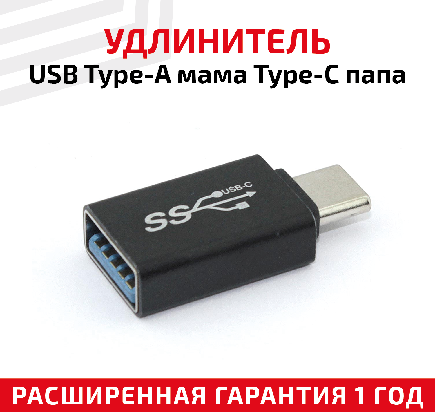 Адаптер-переходник Type-А USB 3.0 мама на Type-C папа для смартфона планшета компьютера (ноутбука)