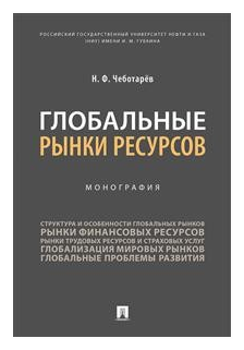 Чеботарёв Н. Ф. "Глобальные рынки ресурсов. Монография"