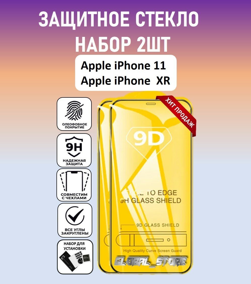 Защитное стекло для Apple iPhone 11 / Apple iPhone XR / Набор 2 Штуки ( Айфон 11 / Айфон ХР ) Full Glue