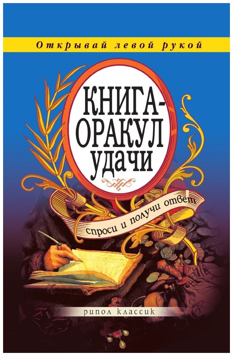 Книга-оракул удачи Спроси и получи ответ - фото №2