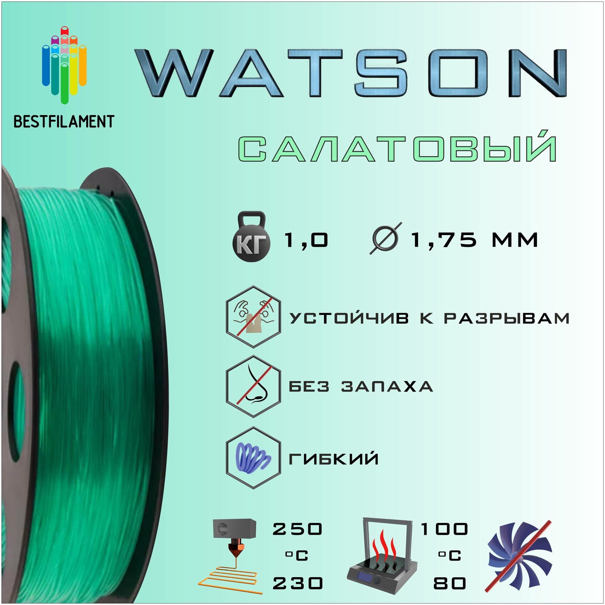 SBS Watson Салатовый 1000 гр. 1.75 мм пластик Bestfilament для 3D-принтера